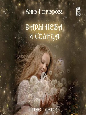 cover image of Дары Неба и Солнца